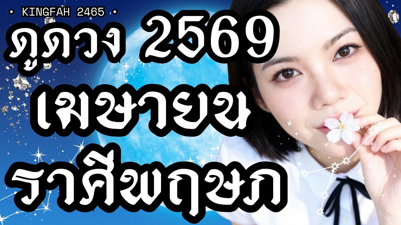 ราศีพฤษภ เมษายน 2569 | ยศ เกียรติ อำนาจ จิตนำทาง | ดูดวง อ.กิ่งฟ้า