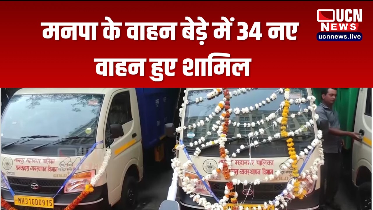 नागपुर - मनपा के वाहन बेड़े में 34 नए वाहन हुए शामिल