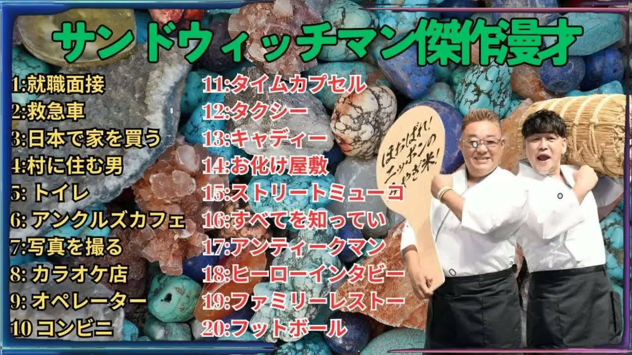 広告無しサンドウィッチマン 傑作漫才+コント #31 睡眠用作業用勉強用ドライブ用概要欄タイムスタンプ有り