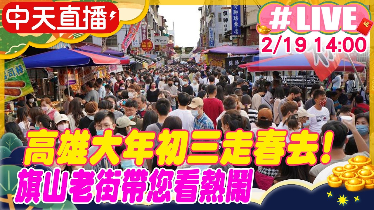 【中天直播#LIVE】高雄大年初三走春去! 旗山老街帶您看熱鬧 20260219@中天新聞CtiNews