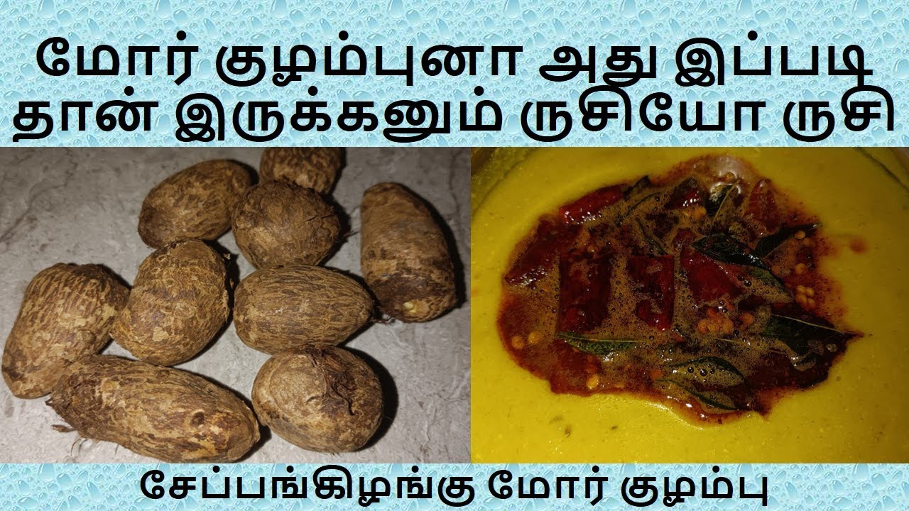 CHEPPANKILANGU MORE KUZHAMBU | ARBI / TARO /COLOCASIA BUTTERMILK CURRY | சேப்பங்கிழங்கு மோர் குழம்பு