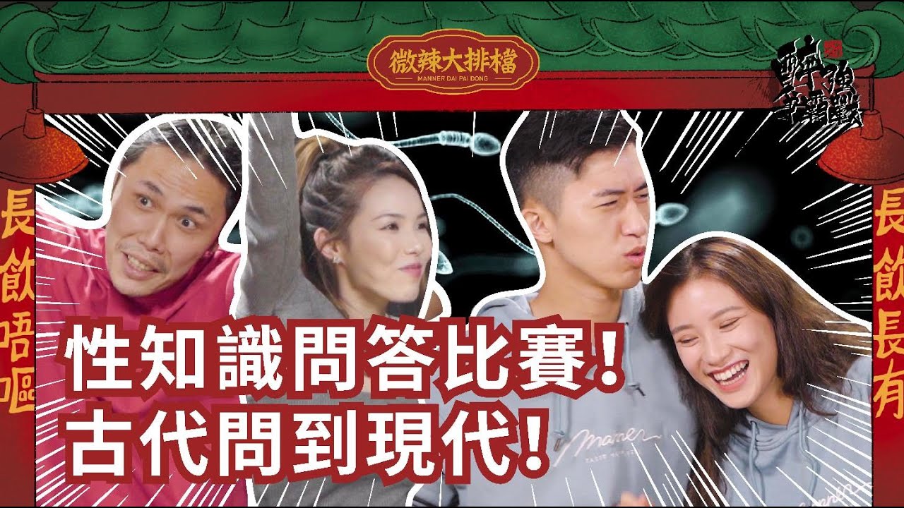 【微辣大排檔番外篇】醉強爭霸戰！性知識問答比賽！古代問到現代！究竟古人點樣避孕？你有冇高估咗套？｜微辣Manner