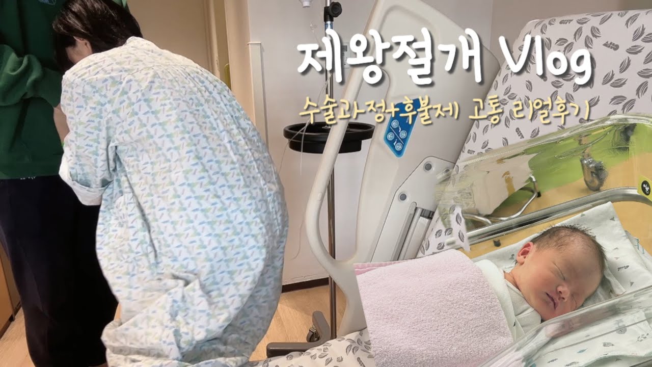 제왕절개 브이로그🤰 | 수술 후 첫걸음은 빠빠빨간맛 🔥 우주 최강 쫄보의 5박6일 입원기 ⌯ᵔ⩊ᵔ⌯ಣ