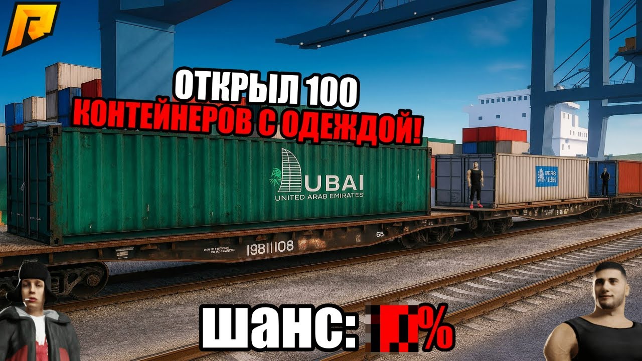 ОТКРЫЛ 1ОО КОНТЕЙНЕРОВ С ОДЕЖДОЙ! УЗНАЛ ШАНС НА ВЫПАДЕНИЯ ЭКСКЛЮЗИВНЫХ СКИНОВ! на RADMIR RP