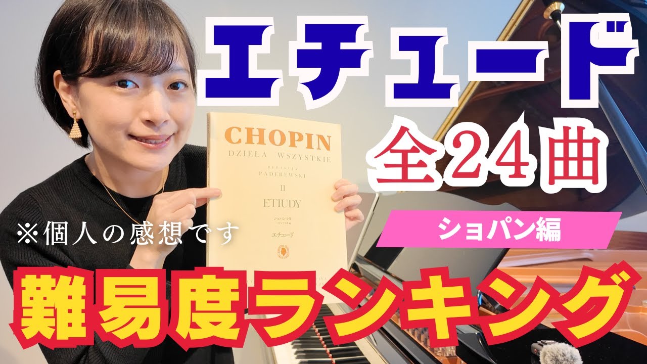 【ショパン】エチュード全24曲の難易度ランキングを考えてみたけど後半ただの私の苦手暴露になった