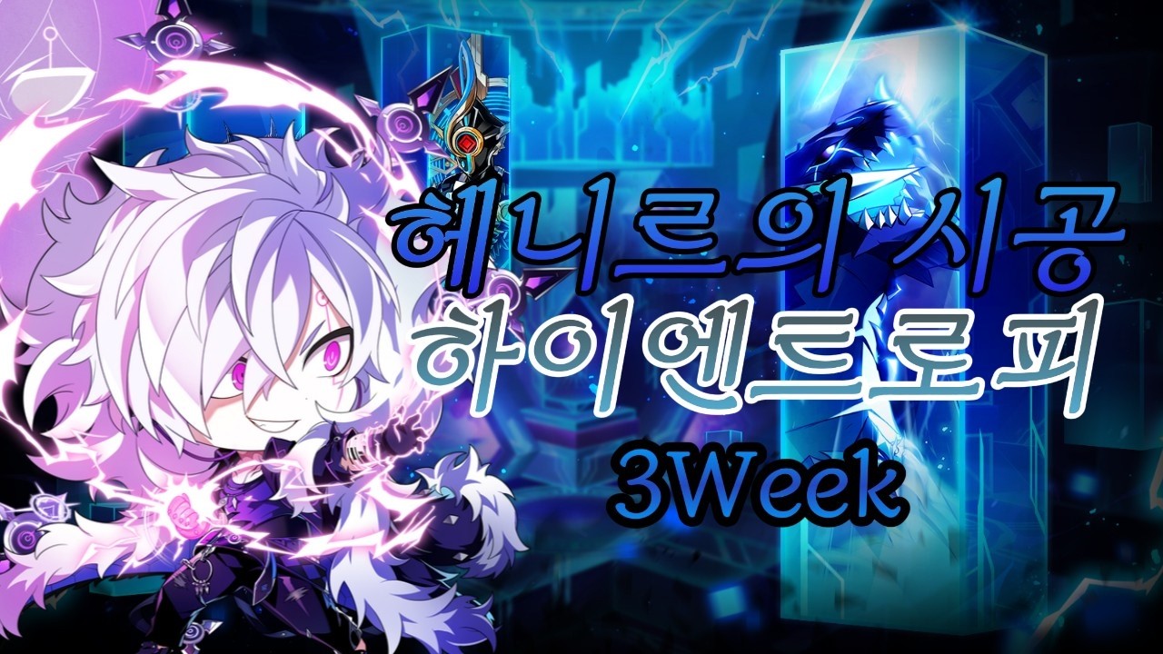 [엘소드/Elsword KR] 둠브 헤니르의 시공 - 하이엔트로피 플레이 3주차 / DBHenir's Time and Space - High Entropy Play 3 Week