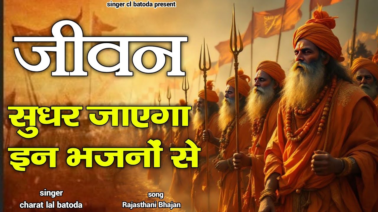 जीवन सुधर जाएगा इन भजनों से 