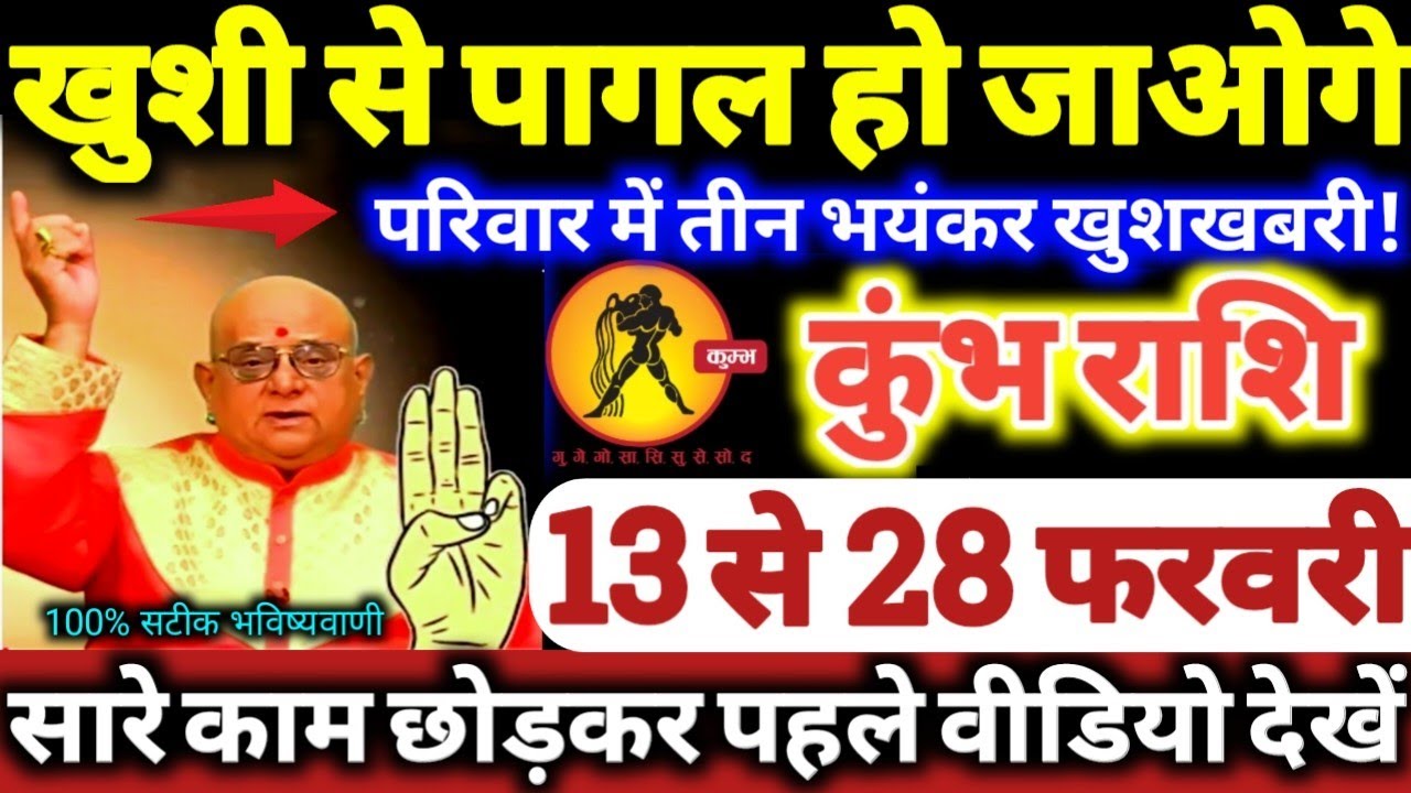 कुंभ राशि वालों 13 से 28 फरवरी 2026 खुशी से पागल हो जाओगे, परिवार में 3 भयंकर खुशखबरी Kumbh Rashifal