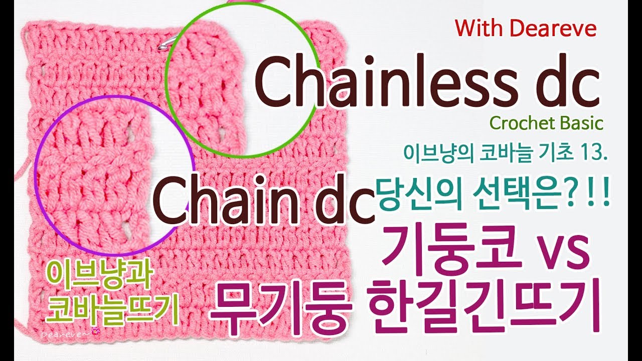 [이브냥 코바늘 기초 13] 기둥코 vs 무기둥 한길 긴뜨기, 차이점, 뜨는 법 Chain dc vs Chainless double crochet