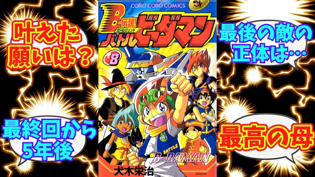 バトルビーダマン最終回と５年後の物語、ヤマトは何を願ったのか？[B-伝説バトルビーダマン]