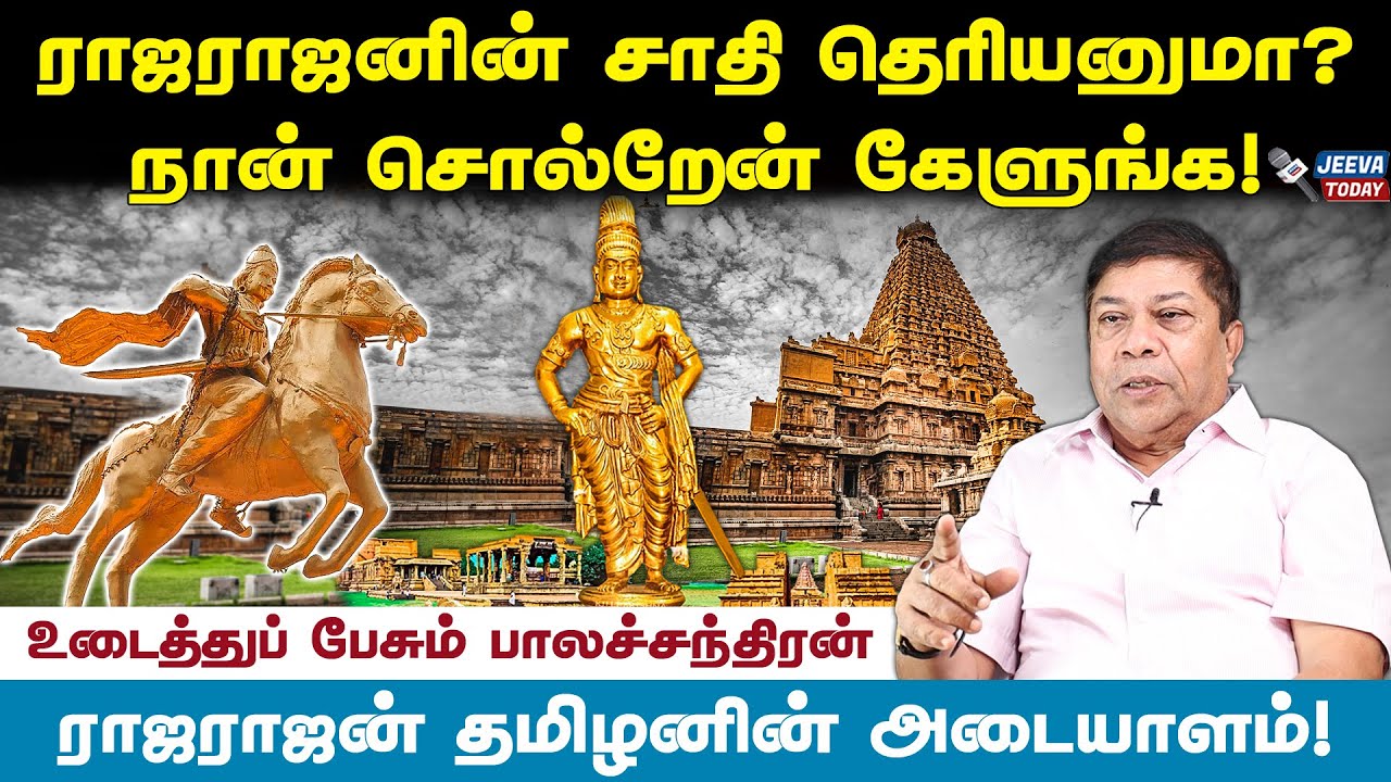 பிராமணர்களை கதறி ஓட விட்ட சோழன் ! சம்பவங்களைச் சொல்லவா - பாலச்சந்திரன் பேட்டி