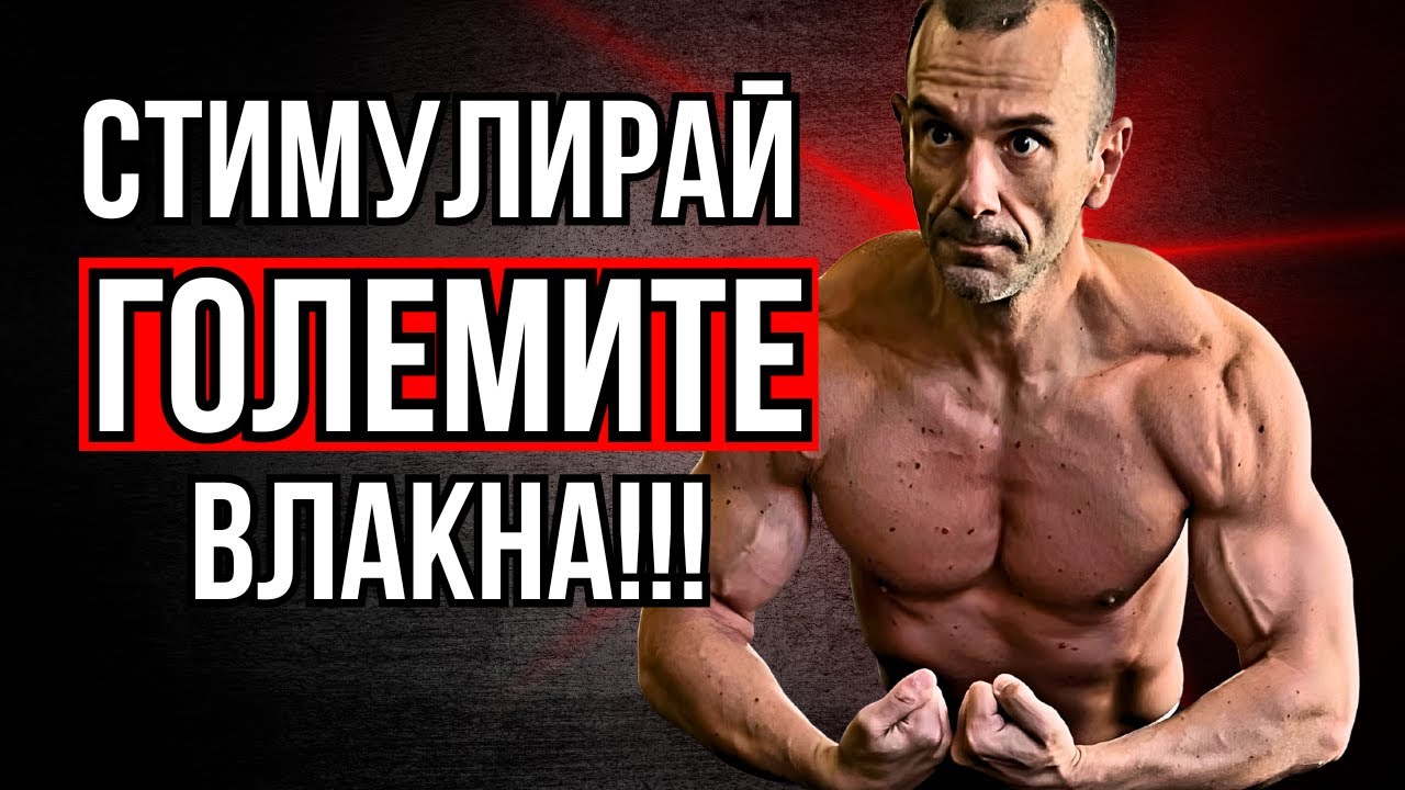 Мускулна Активация, Механично Напрежение и Ефективни Повторения