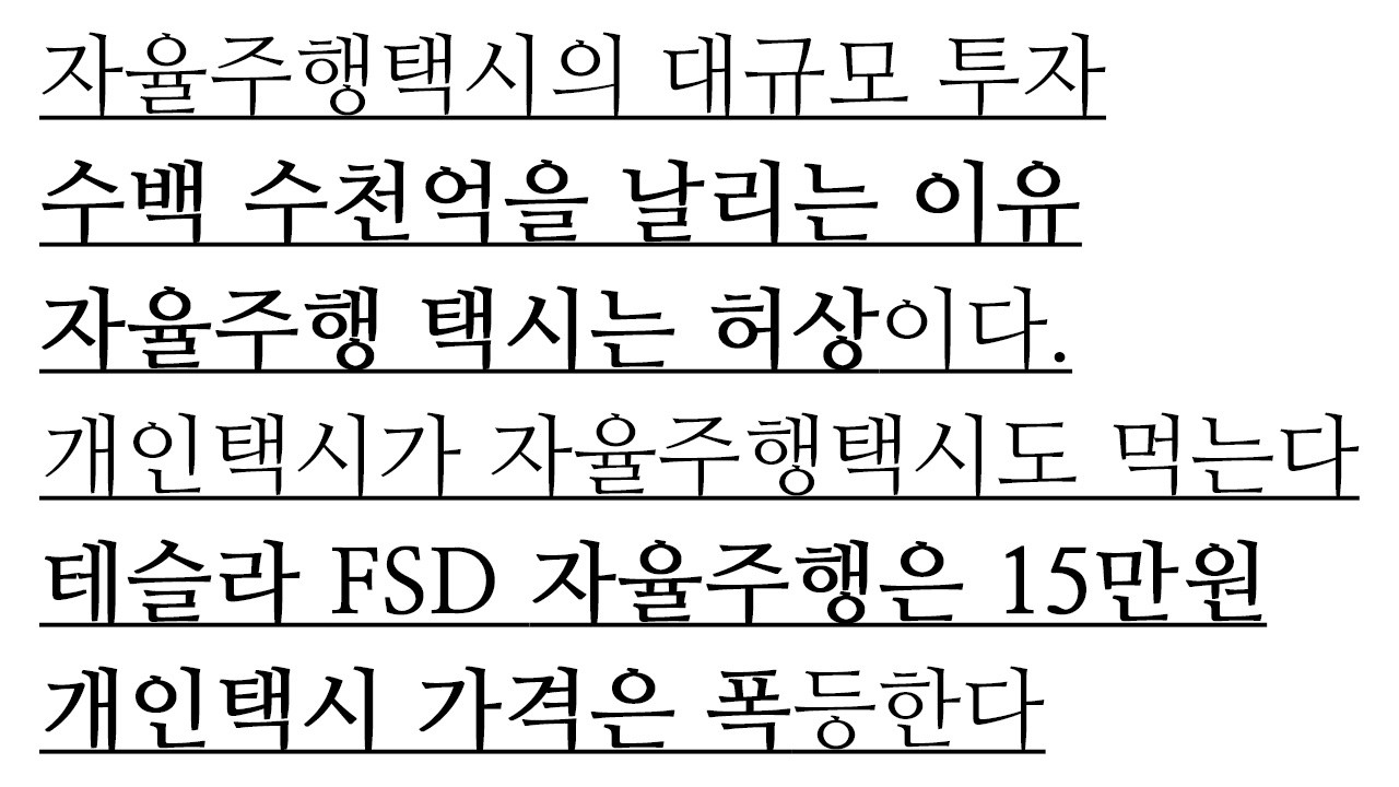 자율주행택시 시장은 개인택시가 모두 장악할겁니다. 거대한 투자금들은 엑시트나 수익을 제대로 내지 못하고 돈을 날릴 것 입니다. 테슬라 FSD 자율주행 택시에 대한 생각