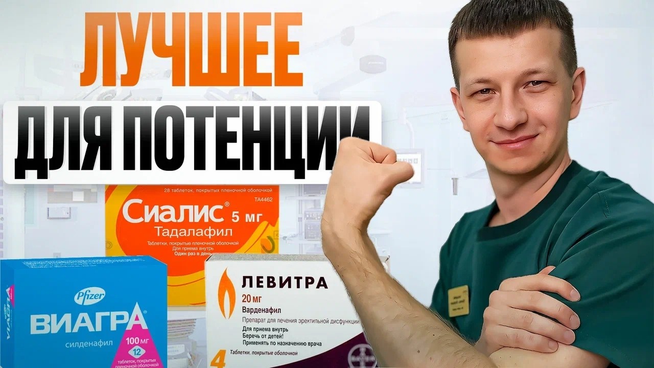 Виагра, Сиалис, Левитра – что принимают сами врачи?