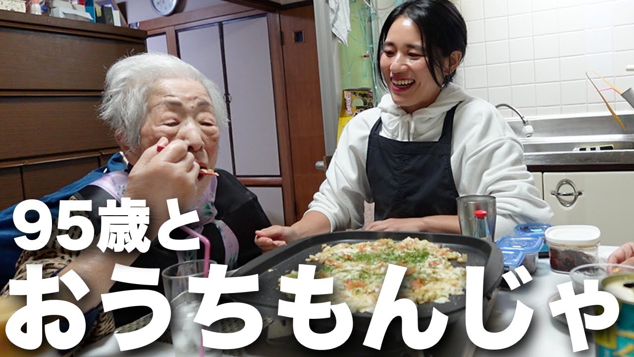 【もんじゃ×佃煮】茶番を繰り広げる下町育ち95歳ともんじゃパーティが楽しすぎた✨