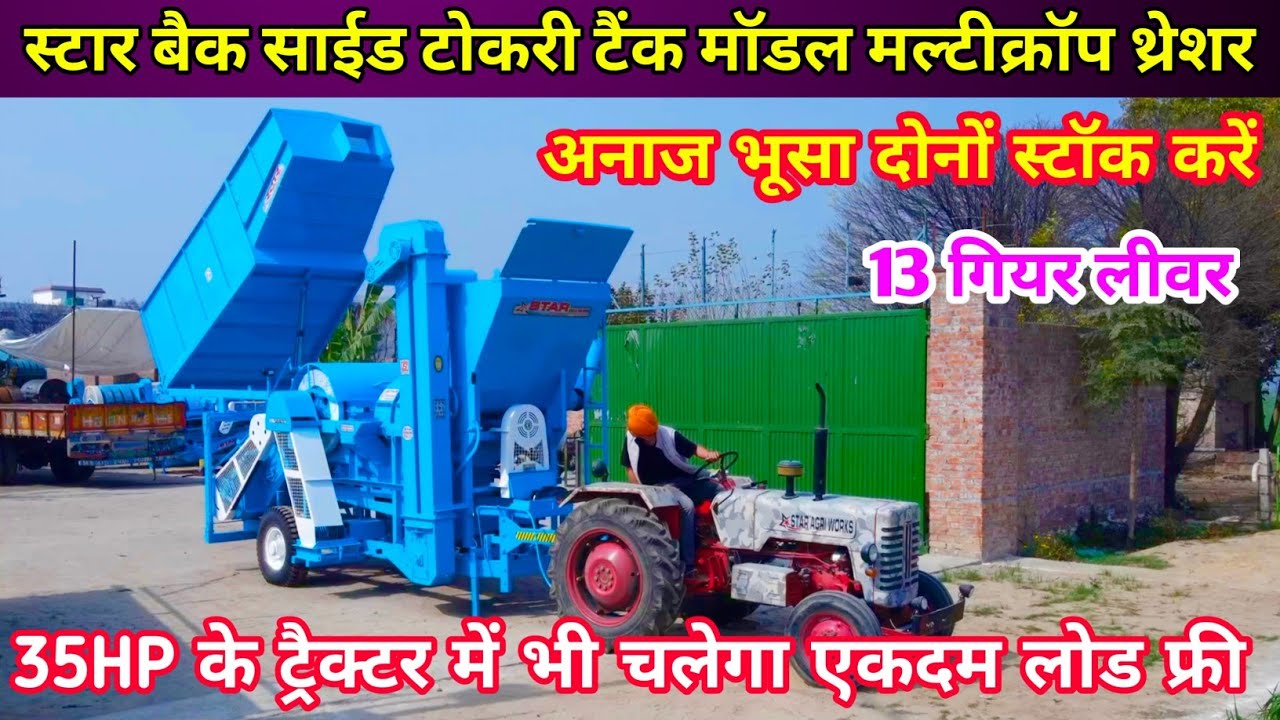 भारत का पहला सबसे एडवांस्ड Star Back Side Tokri Tank Model Multicrop Thersher | Star Multicrop 2023