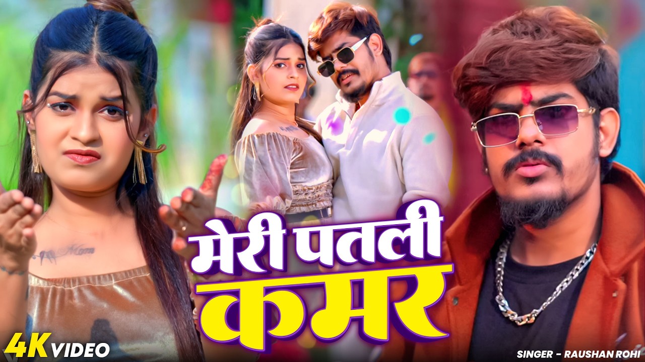 #Video -  मेरी पतली कमर | #Raushan Rohi & #Srishti Bharti | #Maghi Superhit Song 2026