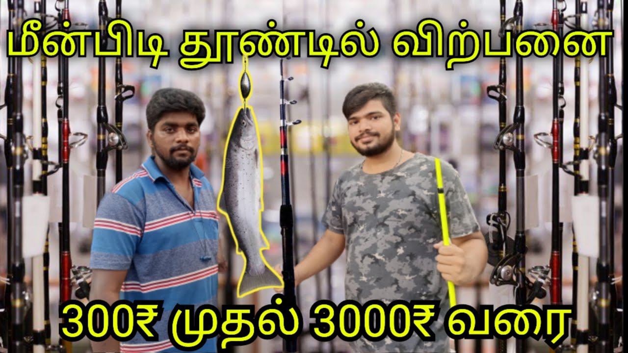 பல்லாவரம் வெள்ளிக்கிழமை மீன் தூண்டில் கடை | Pallavaram Friday market fishing rod shop in Tamil