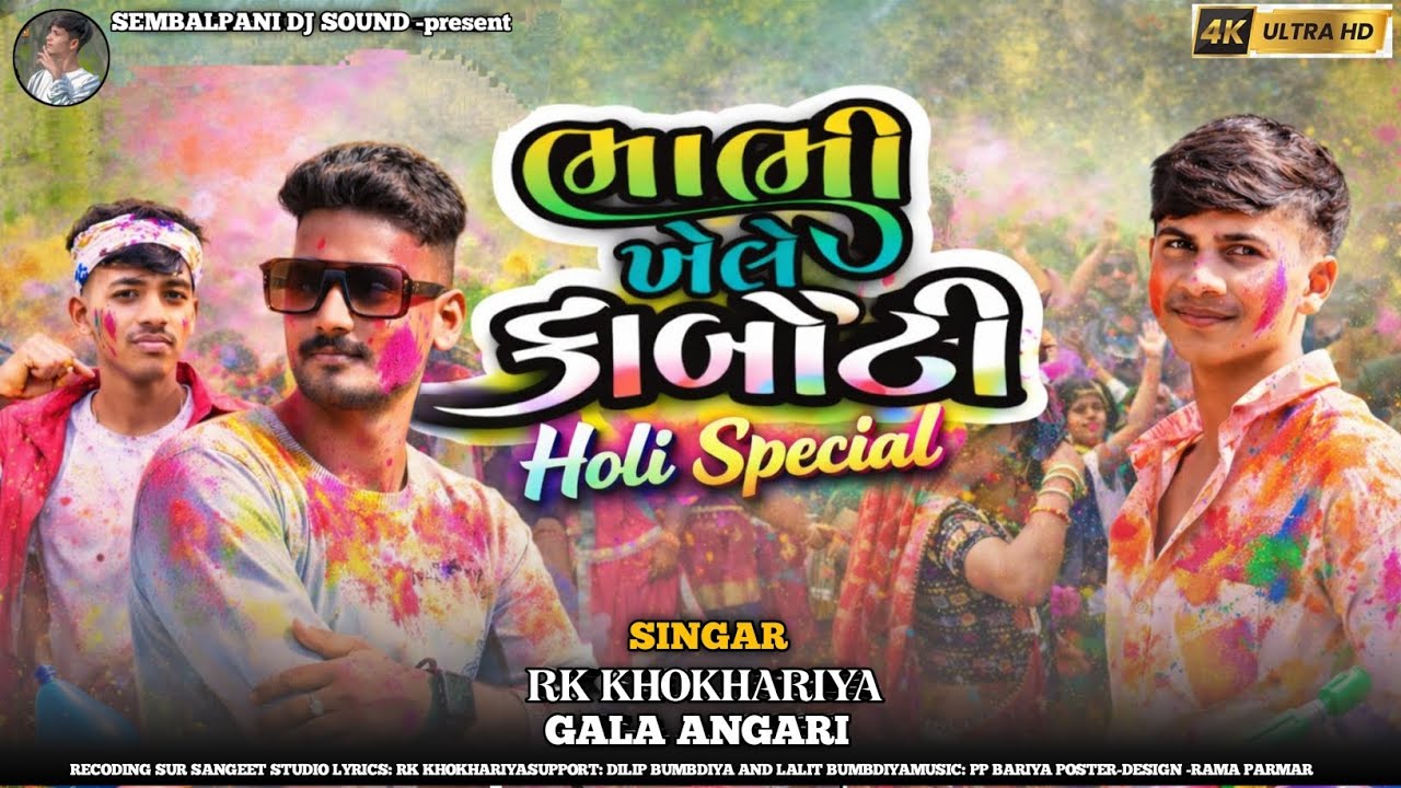 ભાભી ખેલે કાબોટી🔥 || Bhabhi khele kabhoti || RK Khokhariya | Gala angari | New Timli Song Video 2026