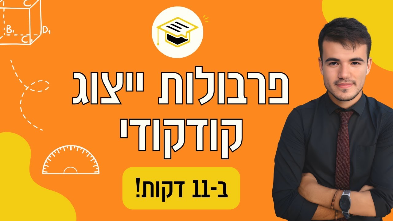 כיתה ט' | חקירת פרבולה מלאה ב-11 דקות (ייצוג קודקודי)