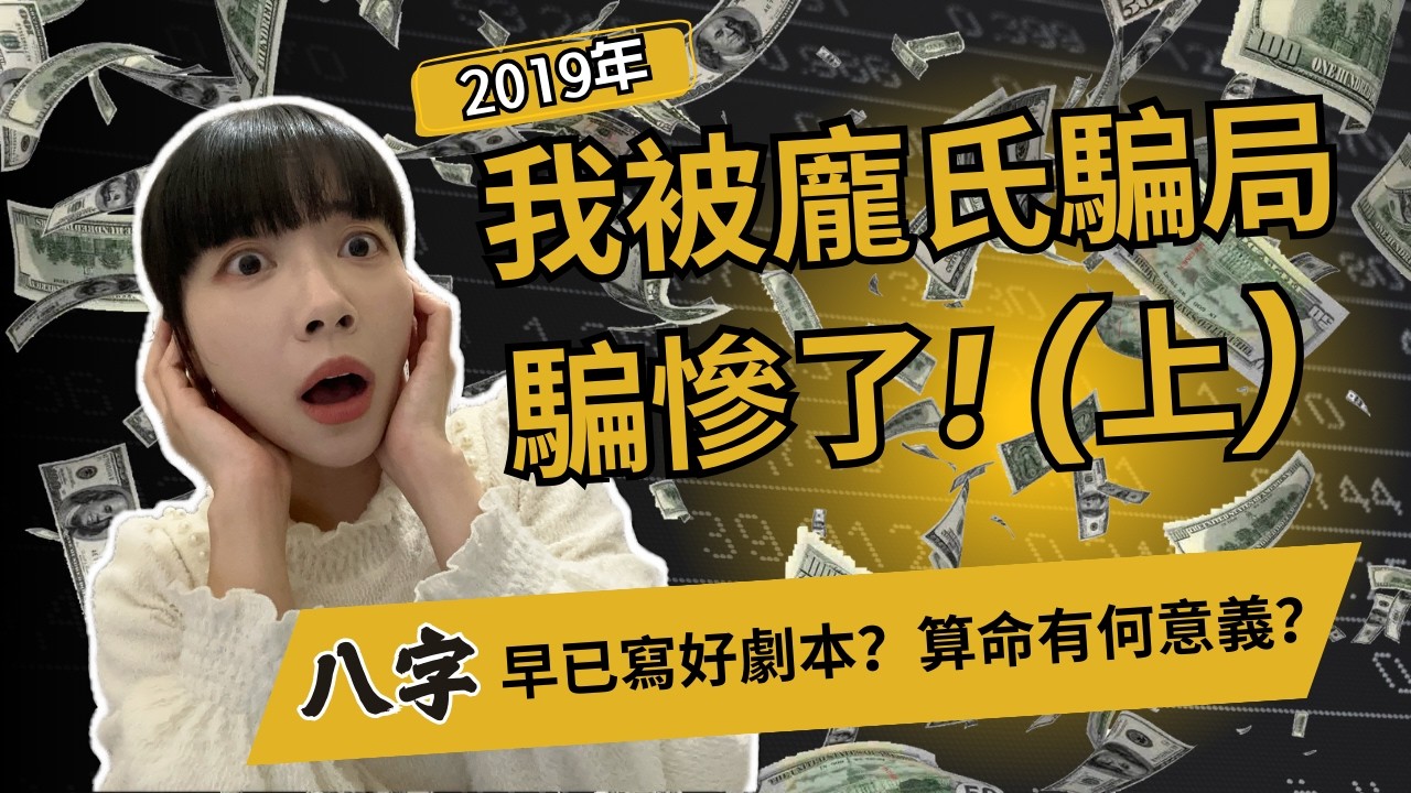 6年前我被龐氏騙局騙慘了！八字早已寫好劇本？算命有何意義？【八字實錄】
