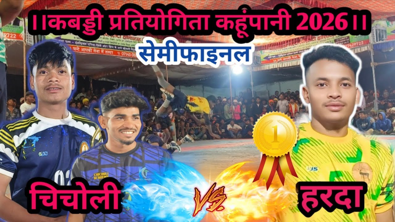 💥सेमीफाइनल मुकाबला💥– चिचोली अकादमी Vs एम.पी.ए. हरदा, कबड्डी प्रतियोगिता ग्राम कहूंपानी 2026