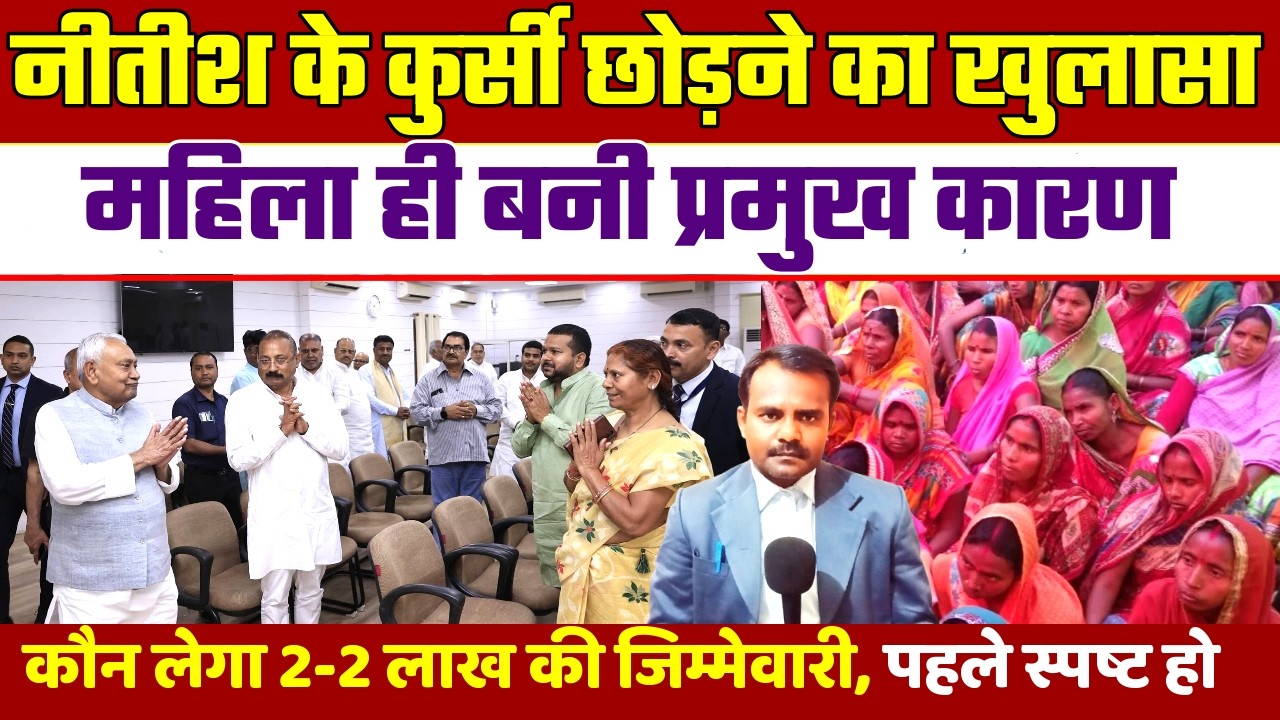नीतीश कुमार के कुर्सी छोड़ने का खुलासा | Nitish Kumar | महिला बनी प्रमुख कारण | Bihar Politics