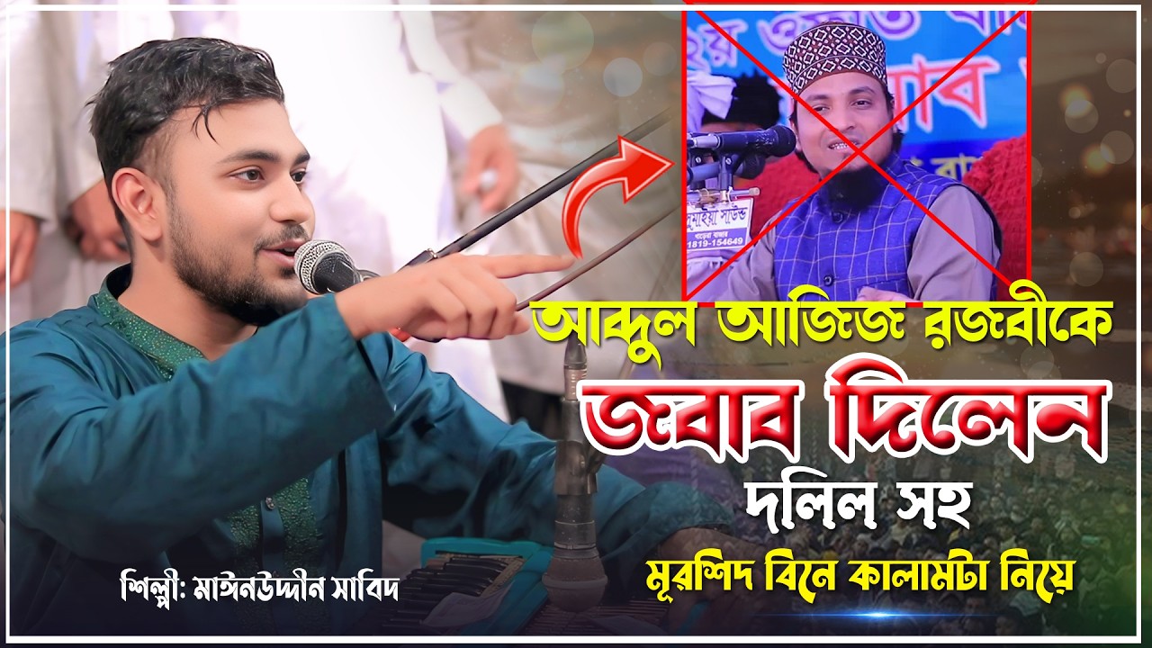 আব্দুল আজিজ রজবী হুজুরের সঠিক জবাব দিলেন | মাঈনুদ্দীন সাবিদ | একটু শুনে নেন কথাটা দলিল সহ দিলেন 2026