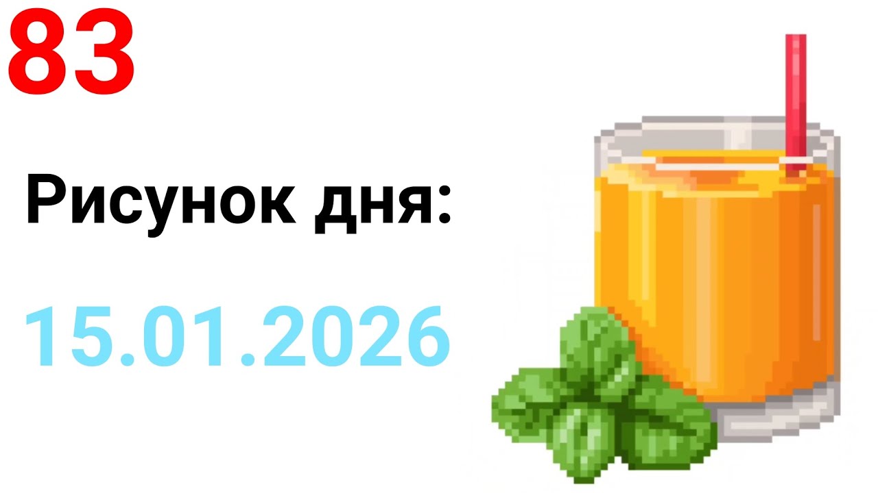 Рисунок дня 15.01.2026. День свежевыжатого сока. Pixel Art #83.