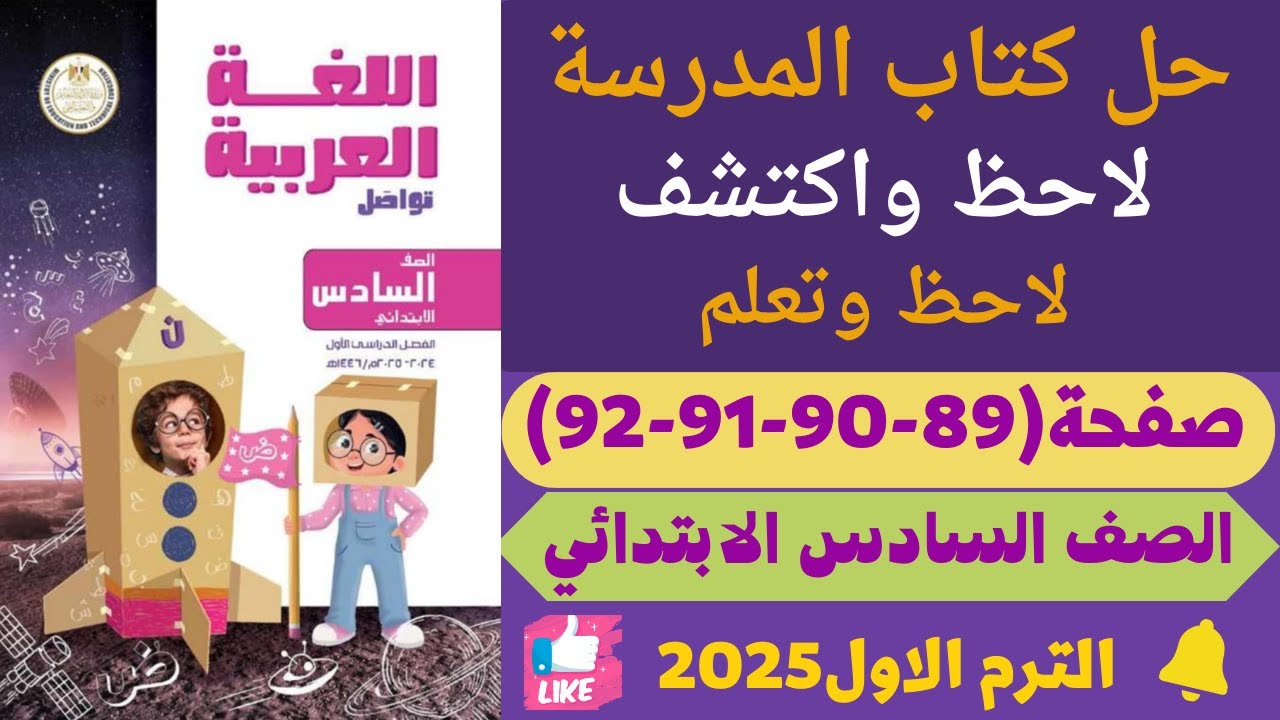 حــل صـفحـة 89 - 92 كتـاب المـدرسـة لغــة عربــية للــصـــف الــســادس الابــتــدائي