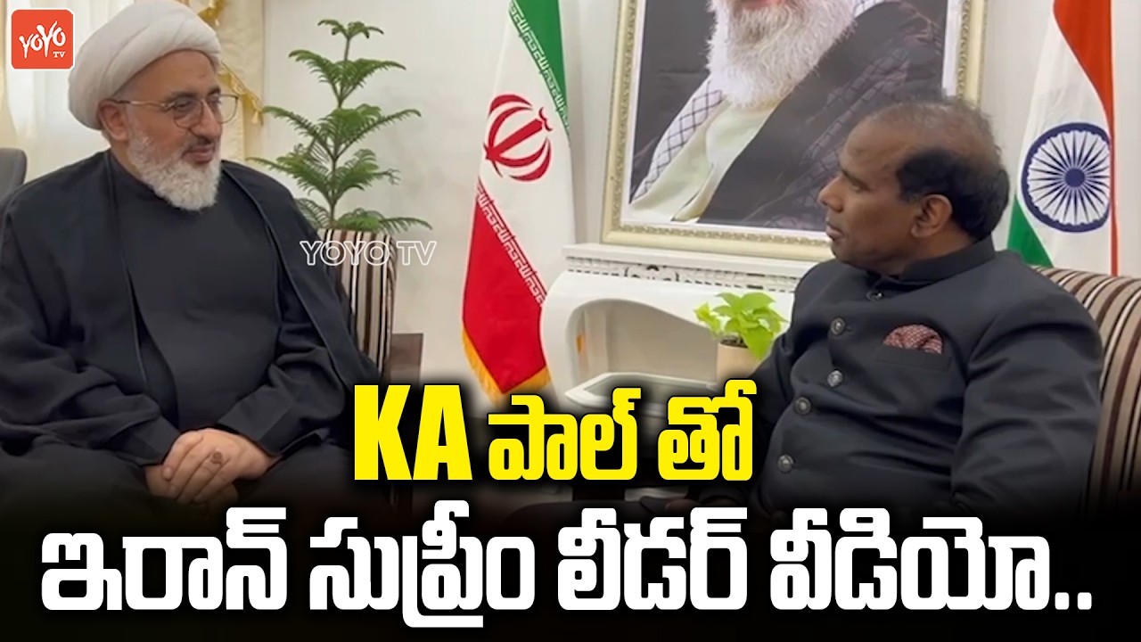 ఇరాన్  లీడర్ తో పాల్ | KA Paul Meets Abdul Majeed Hakeem Ilahi | Iran Vs US-Israel War | YOYOTV