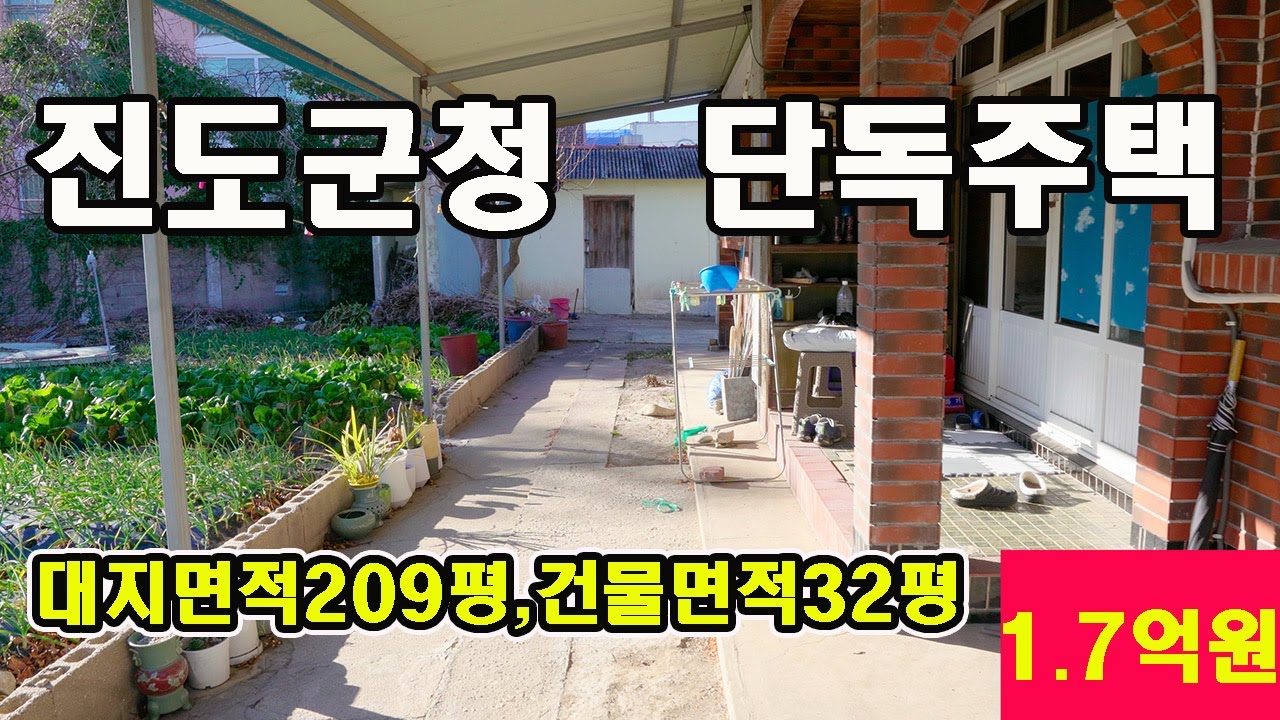 1074 진도읍 중심지 교동리 단독주택  토지면적 209평,슬라주택 안채와 사랑채 면적 32평,건물등기 토지등기 있습니다.