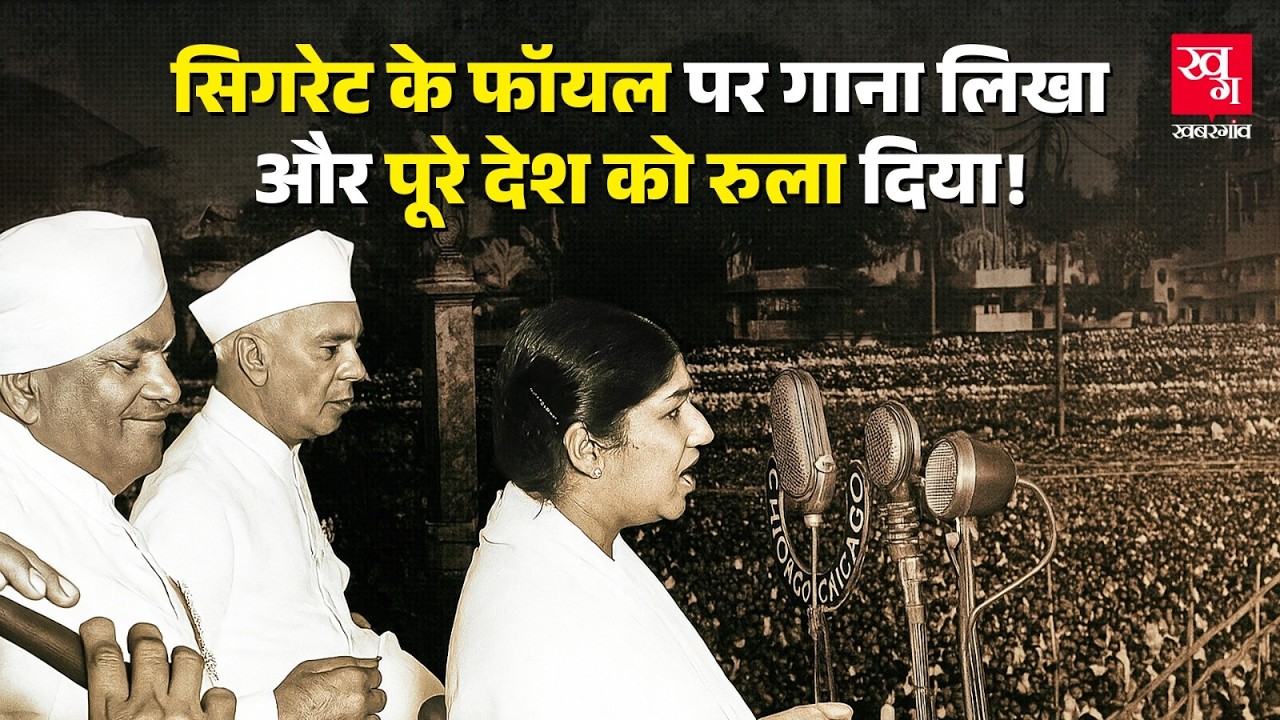 तो Lata Mangeshkar नहीं Asha Bhosle गातीं ऐ मेरे वतन के लोगों? | Kavi Pradeep | Jawaharlal Nehru