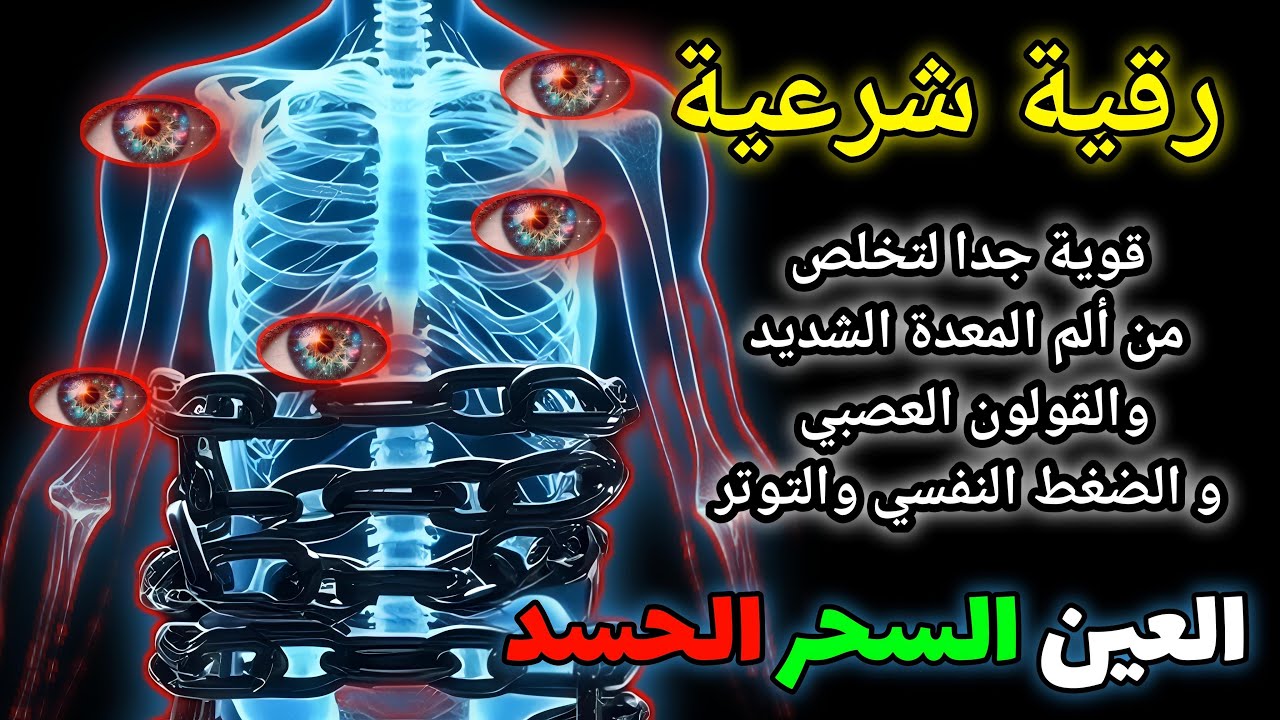 الرقية الشرعية الحارقة لنسف السحر والمس والعين | قوية جداً لطرد الشياطين | علاء عقل