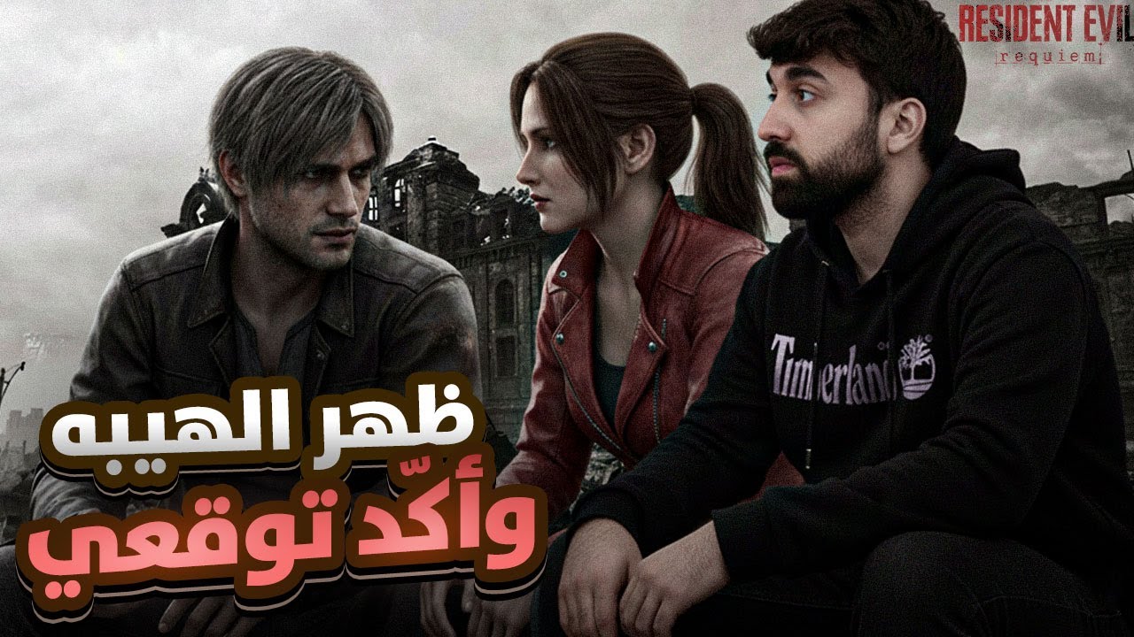 تحقق التوقع الأكبر في RE9… وفرضية تنقلب رأساً على عقب