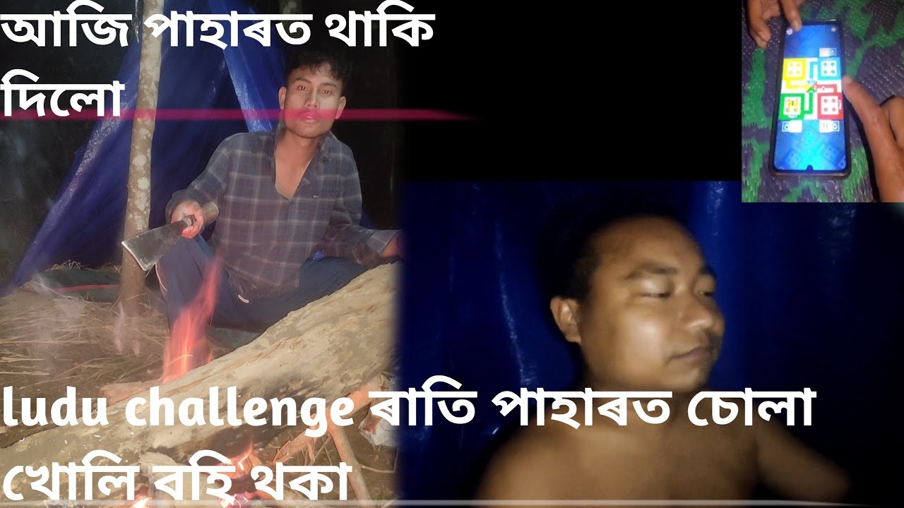 আজি পাহাৰত থাকি দিলো ludu challenge ৰাতি পাহাৰত চোলা খুলি বহি থকা