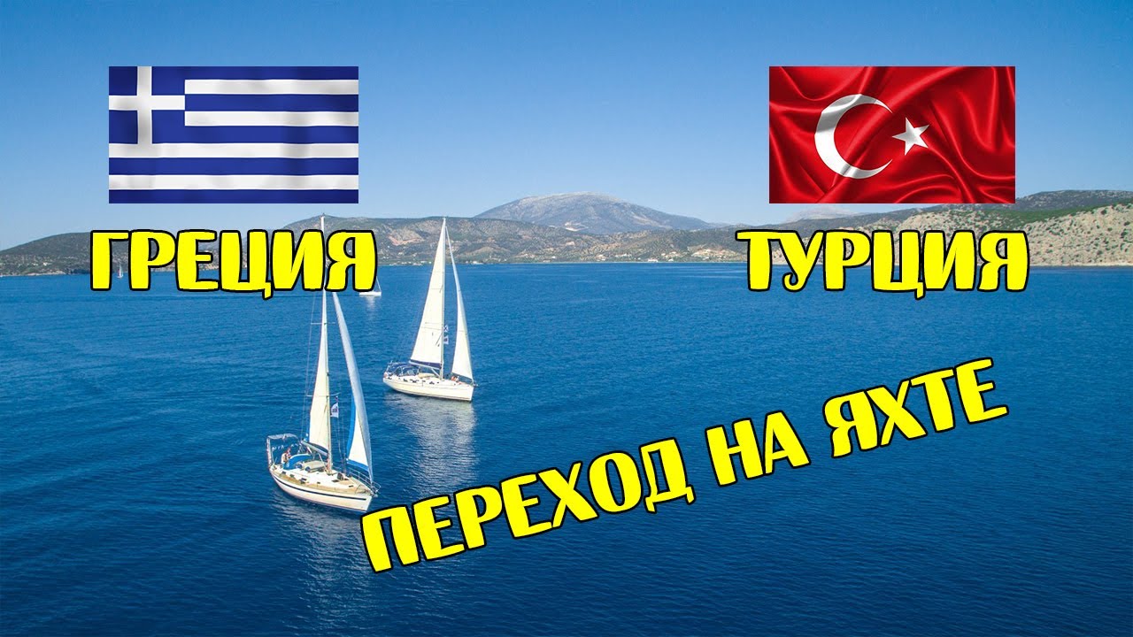 Из Греции в Турцию на парусах. Проход границы в море. Дарданеллы и Босфор