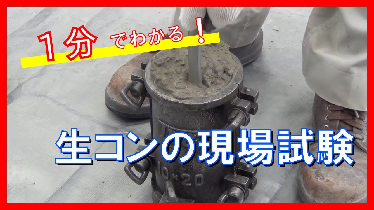 【1分でわかる】生コンクリートの現場試験
