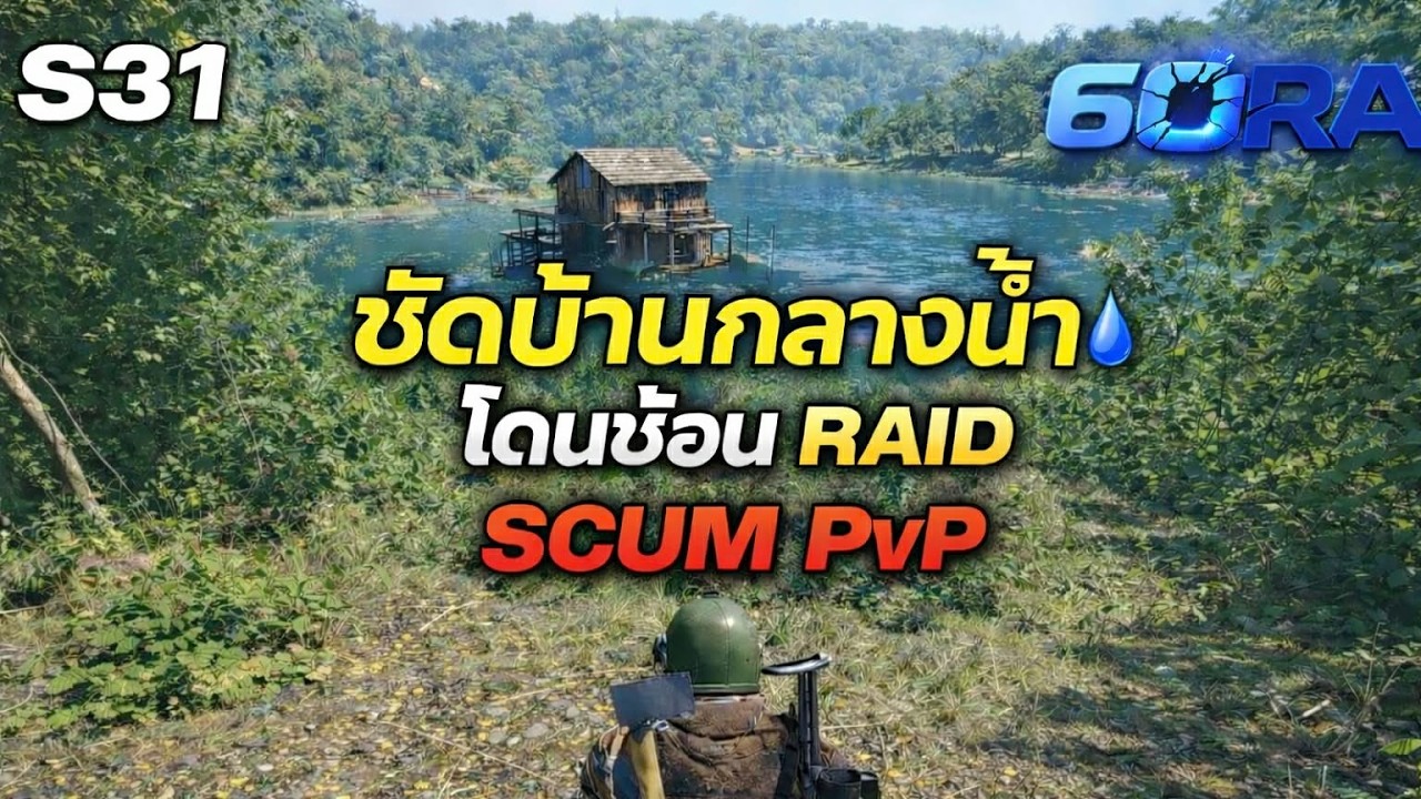🔴SCUM ซัดบ้านกลางน้ำ โดนซ้อนRAID  SCUM  |  PVP  #scum #6ORA