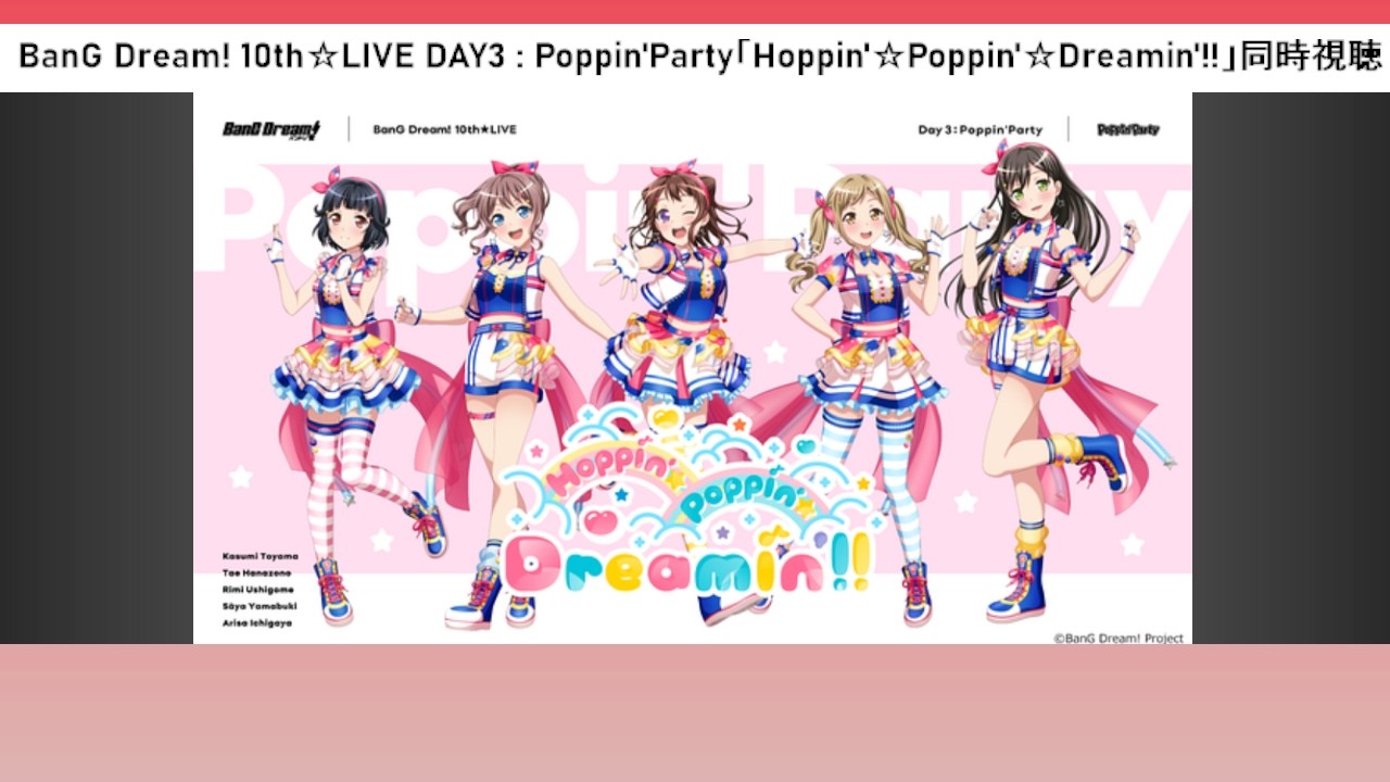 【#初見】BanG Dream! 10th☆LIVE DAY3 : Poppin'Party「Hoppin'☆Poppin'☆Dreamin'!!」【#ライブ同時視聴】