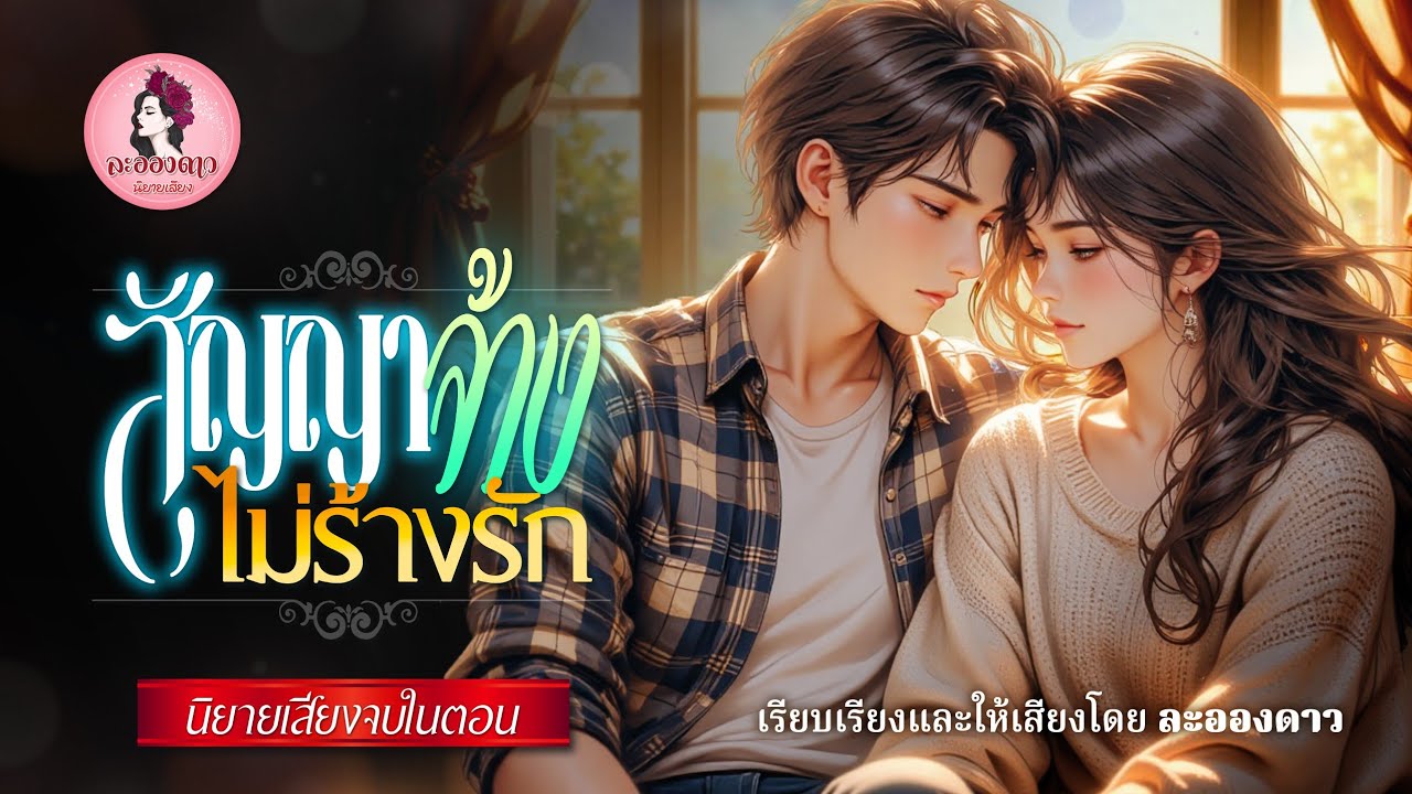 สัญญาจ้างไม่ร้างรัก (นิยายจบในตอน) /เรียบเรียงและให้เสียงโดยละอองดาว #นิยายเสียง #เรื่องสั้นจบในตอน