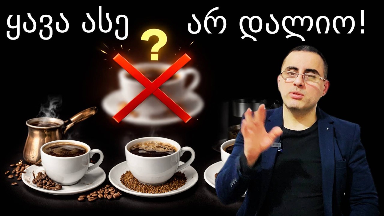 შეცდომები ყავის დალევის დროს, რომელიც შენთვის საზიანოა!