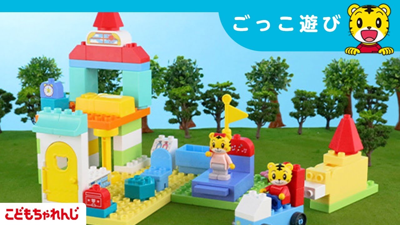 しまじろう ブロックでごっこ遊び！｜いただきます や じゅんばんこも学べる！｜生活習慣・社会性｜しまじろうチャンネル公式