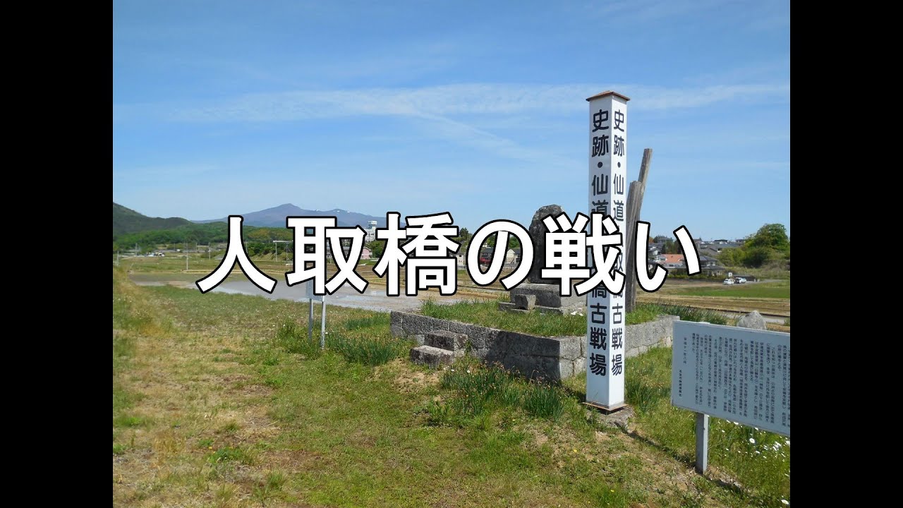 【史跡】人取橋の戦い