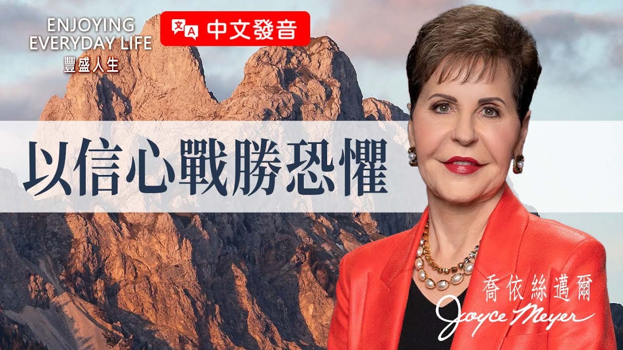 【中文發音】恐懼來了別慌，明白這點你就能往前！｜豐盛人生 喬依絲邁爾 Joyce Meyer《以信心戰勝恐懼》
