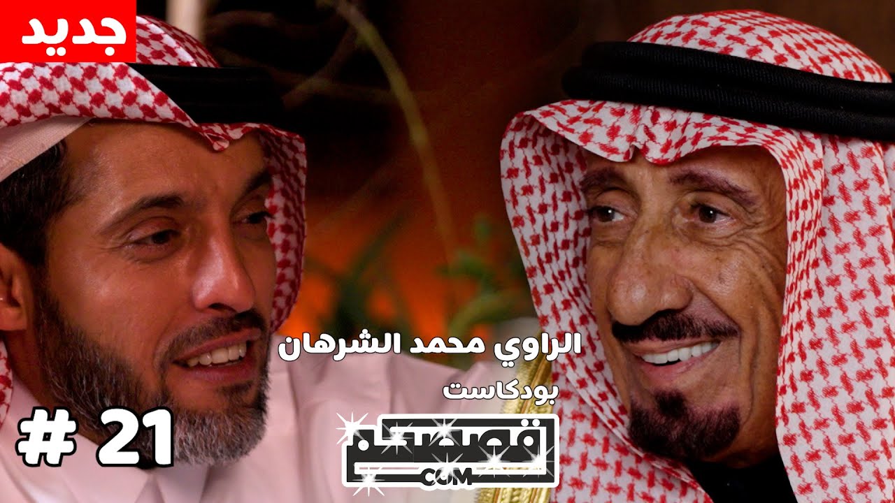 الراوي محمد الشرهان - بودكاست قصصكم #21savage