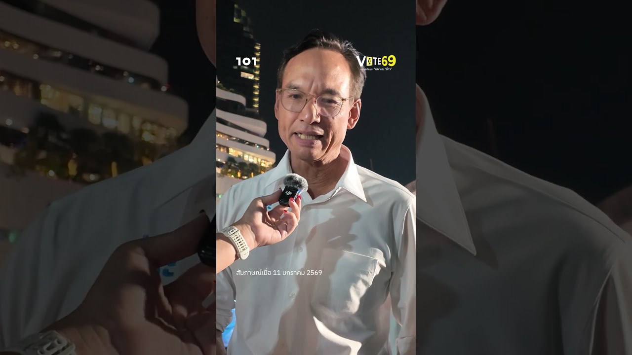 เลือกตั้ง 69 ประเทศไทยจะ &lsquo;หก&rsquo; หรือ &lsquo;ก้าว&rsquo; | กรณ์ - พรรคประชาธิปัตย์ | 101 VOTE 69