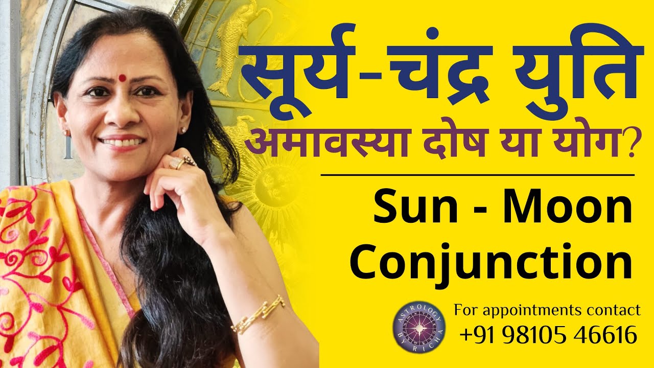 सूर्य - चंद्र  युति: अमावस्या दोष या योग? | Sun - Moon Conjunction