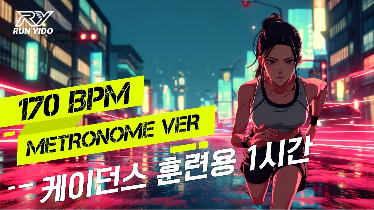 [170BPM/메트로놈] 170 케이던스 러닝 플레이리스트 (1시간)