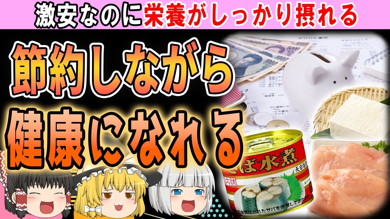 【家計が楽になる】安いのに栄養満点なコスパ最強の食べ物とは…？【ゆっくり解説】